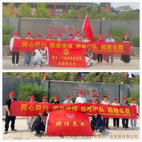 “同心同行 团结拼搏 熔炼团队 超越自我——河南好佳康养产业发展有限公司团建活动纪实”