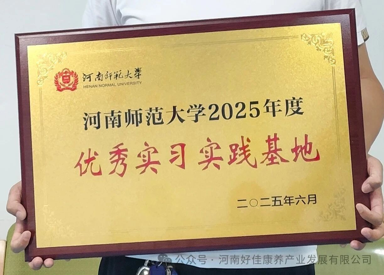 喜讯｜贺好佳康养荣获河南师范大学2025年度“实习实践基地”称号